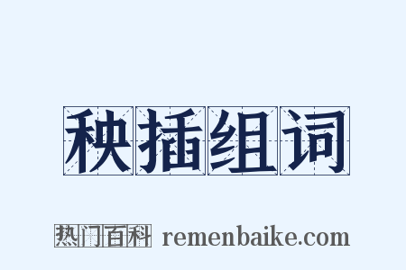 秧插组词是什么意思的图片